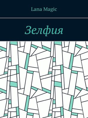 cover image of Зелфия